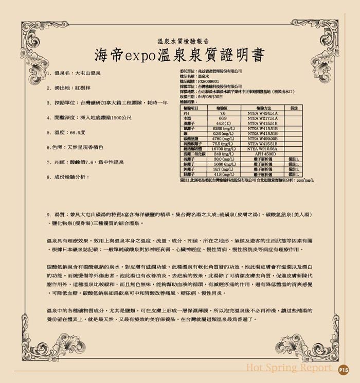海帝溫泉 SGS 檢驗報告